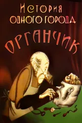 История одного города. Органчик 1991 постер
