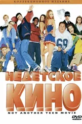 Недетское кино 2001 постер