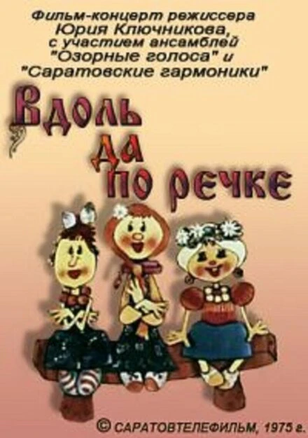 Постер Вдоль да по речке 1975