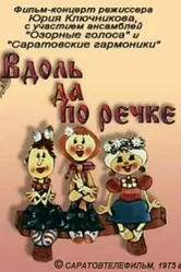 Вдоль да по речке 1975 постер