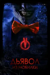 Дьявол из мобилки 2016 постер