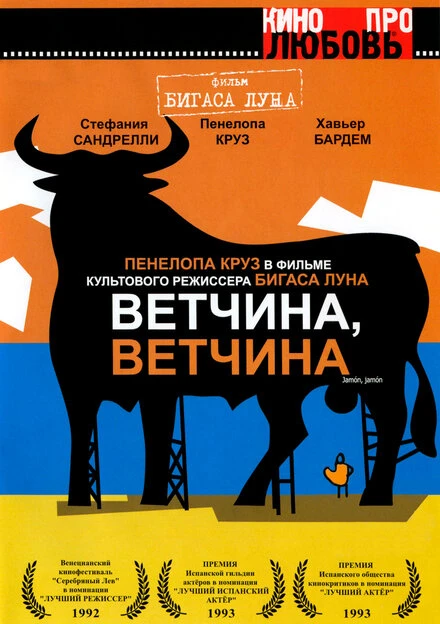 Постер Ветчина, ветчина 1992