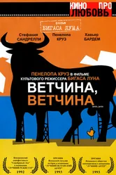 Ветчина, ветчина 1992 постер