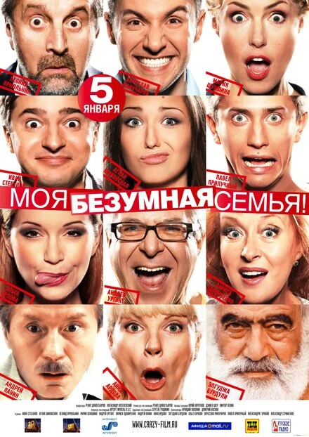 Постер Моя безумная семья 2011