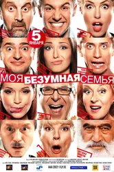 Моя безумная семья 2011 постер
