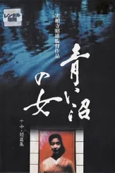 Женщина синего озера 1986 постер
