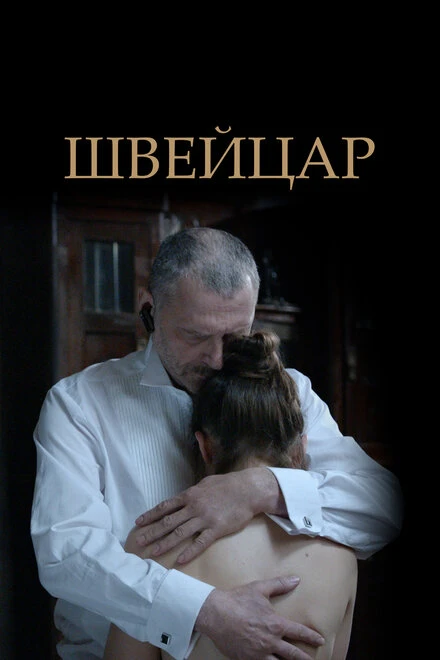 Постер Швейцар 2014