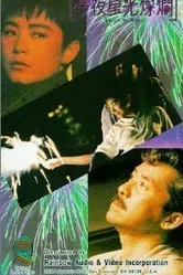 Сияющий в ночи 1988 постер