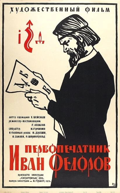 Постер Первопечатник Иван Федоров 1941