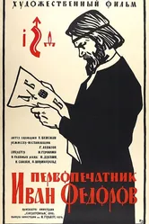 Первопечатник Иван Федоров 1941 постер