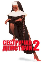 Сестричка, действуй 2 1993 постер