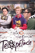 Постер Теоретики 2009