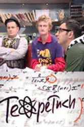 Теоретики 2009 постер