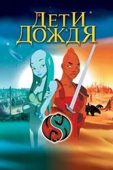 Дети дождя 2003 постер