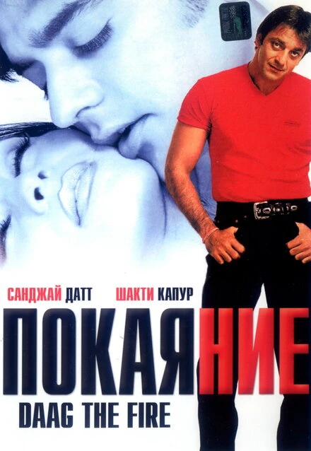 Постер Покаяние 1999