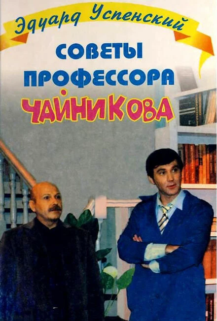 Постер Советы профессора Чайникова 2001