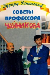 Советы профессора Чайникова 2001 постер