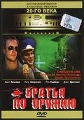 Постер Братья по оружию 1991