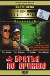 Братья по оружию 1991 постер
