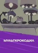 Мультипликационный крокодил №1 1960 постер