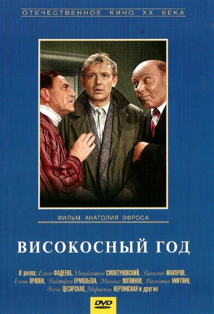 Постер Високосный год 1961