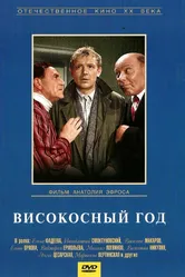 Високосный год 1961 постер