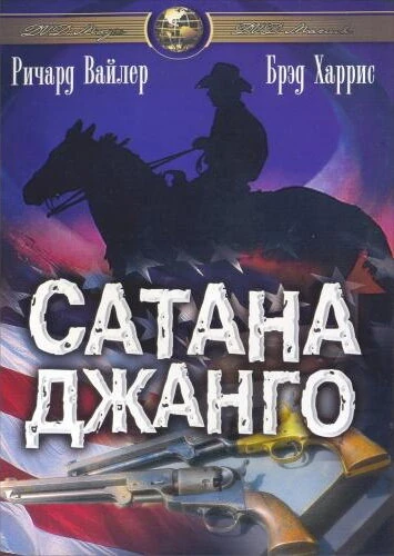 Постер Сатана Джанго 1967