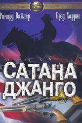 Сатана Джанго 1967 постер