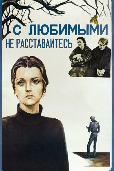 Постер С любимыми не расставайтесь 1979