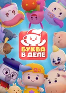 Буква в деле постер