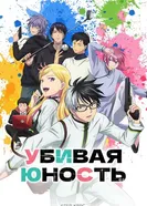 Убивая юность постер