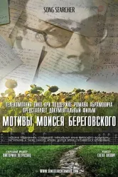 Мотивы Моисея Береговского 2021 постер