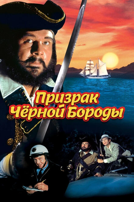 Постер Призрак Черной Бороды 1968