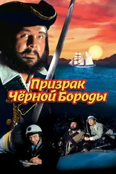 Призрак Черной Бороды 1968 постер