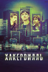 Хакервилль 2018 постер
