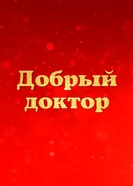 Добрый доктор, Россия постер