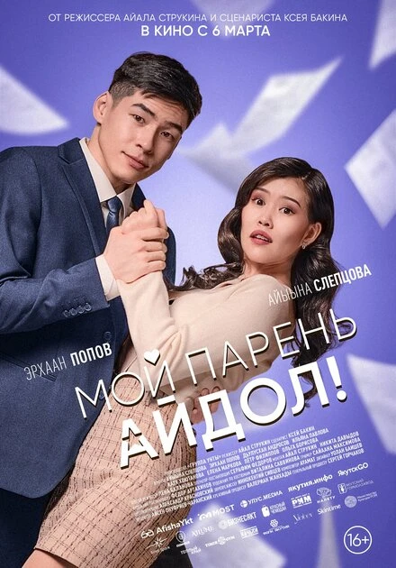 Постер Мой парень — айдол! 2025