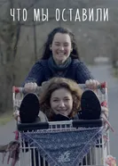Что мы оставили 2016 постер