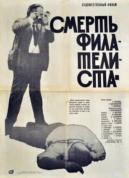 Постер Смерть филателиста 1969