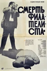 Смерть филателиста 1969 постер