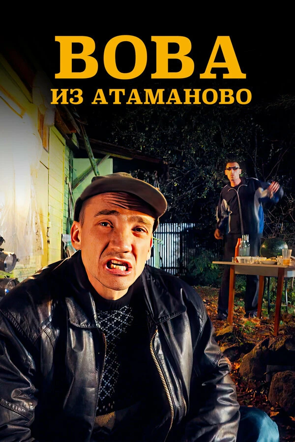 Постер фильма