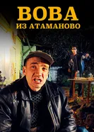 Вова из Атаманово постер