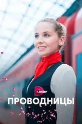 Проводницы 2017 постер
