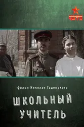 Школьный учитель 2022 постер