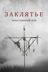 Заклятье. Таинственный дом 2022 постер