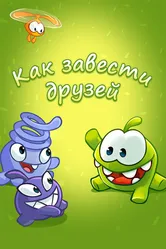 Как завести друзей с Ам Нямом 2016 постер