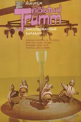 Заколдованный барабан 1985 постер