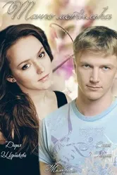 Танго мотылька 2013 постер