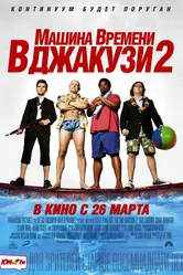 Машина времени в джакузи 2 2015 постер