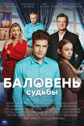 Баловень судьбы 2022 постер